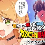 ＼💥ドラゴンボールKAKAROT 実況 10🥕／魔人ブウがいっちゃん可愛い最強の推しなんだから〖勇凪エレナ / ビビドニア物語〗※初見実況/ネタバレ注意※