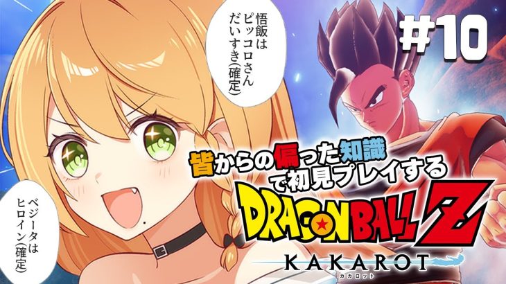 ＼💥ドラゴンボールKAKAROT 実況 10🥕／魔人ブウがいっちゃん可愛い最強の推しなんだから〖勇凪エレナ / ビビドニア物語〗※初見実況/ネタバレ注意※