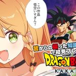 ＼💥ドラゴンボールKAKAROT 実況 12🥕／‐BARDOCK‐ たったひとりの最終決戦…やる！👊👊💥💥〖勇凪エレナ / ビビドニア物語〗※初見実況/ネタバレ注意※