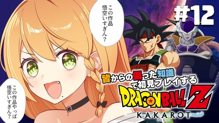 ＼💥ドラゴンボールKAKAROT 実況 12🥕／‐BARDOCK‐ たったひとりの最終決戦…やる！👊👊💥💥〖勇凪エレナ / ビビドニア物語〗※初見実況/ネタバレ注意※