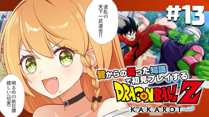 ＼💥ドラゴンボールKAKAROT 実況 13🥕／追加シナリオ『波乱の天下一武道会』…やるYOOOO！🐢🌀〖勇凪エレナ / ビビドニア物語〗※初見実況/ネタバレ注意※