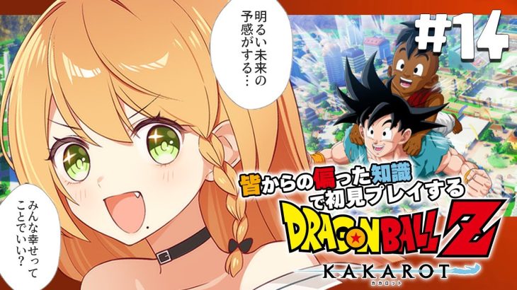 ＼💥ドラゴンボールKAKAROT 実況 14🥕／最後のDLC『そして10年後』きちゃあああ👊✨✨✨〖勇凪エレナ / ビビドニア物語〗※初見実況/ネタバレ注意※