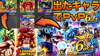 『LL確定ガチャ』で出たキャラ3体でPvP‼️【ドラゴンボールレジェンズ】