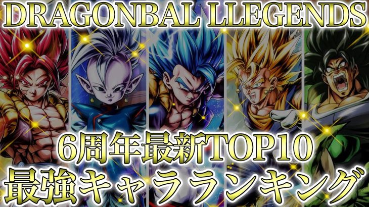 【６周年最新】LL合体超ベジット＆LL合体ゴジータブルーは何位？全スパーキング・ウルトラ中最強キャラランキングトップ１０【ドラゴンボールレジェンズ】【DRAGONBALL LEGENDS】