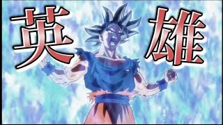 【英雄MAD】英雄×ドラゴンボール　　#英雄 #ドラゴンボール