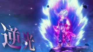 【MAD】ドラゴンボール超ヒーロー×逆光