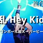 【MAD】ドラゴンボール超スーパーヒーロー × 狂乱 Hey Kids!! cover by Aoi(あおい)