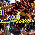 【MAD】 スーパードラゴンボールヒーローズ〜UGMテーマソング〜　#SDBH #ugm