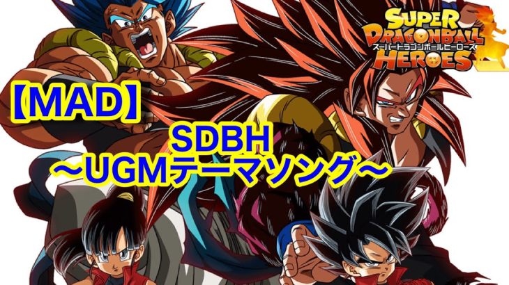 【MAD】 スーパードラゴンボールヒーローズ〜UGMテーマソング〜　#SDBH #ugm