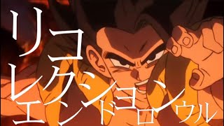 【MAD/AMV】リコレクションエンドロウル×ドラゴンボール