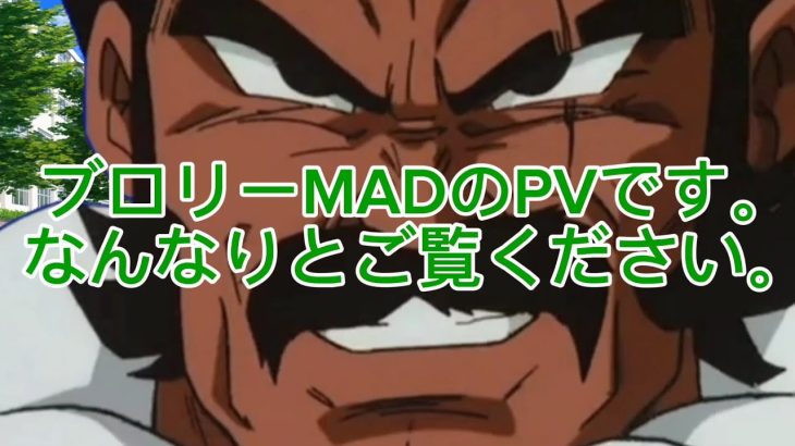 ブロリーMADのPVです。なんなりとご覧ください。