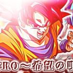 【MAD】ドラゴンボールZ/超/劇場版シリーズ – HERO〜希望の唄〜