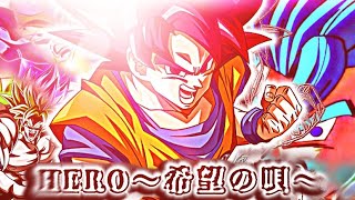 【MAD】ドラゴンボールZ/超/劇場版シリーズ – HERO〜希望の唄〜