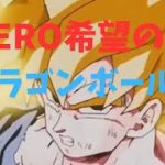 MADドラゴンボールZ『HERO希望の歌』超サイヤ人から身勝手の極意までの変身集