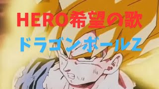 MADドラゴンボールZ『HERO希望の歌』超サイヤ人から身勝手の極意までの変身集