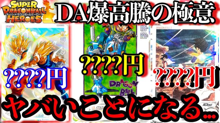 初動からヤバい!!MM5弾DAは超高騰の可能性があります。今すぐ集めろ!?新弾相場紹介！【ドラゴンボールヒーローズ メテオミッション5弾】