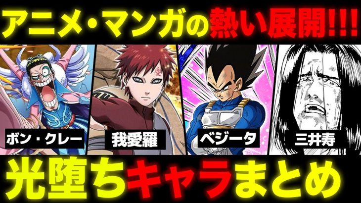 闇からの正義へ…光堕ちしたキャラまとめ【 ドラゴンボール 】【 NARUTO 】