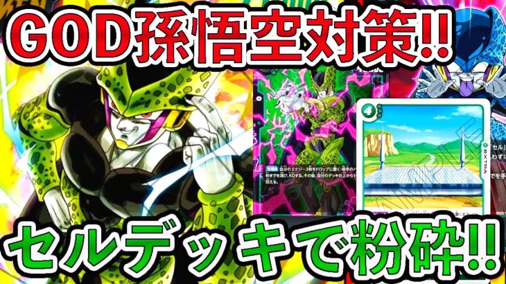 「ドラゴンボール超フュージョンワールド」環境圧倒的No.1の赤GOD孫悟空対策！！緑完全体セルデッキで対戦してみた！「デジタル版」【なべりっじトレカチャンネル】