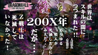 PS版『ドラゴンボールザブレイカーズ』{参加型}　PSユーザー達よ。そろそろお戻りになられてはいかがでしょうか？