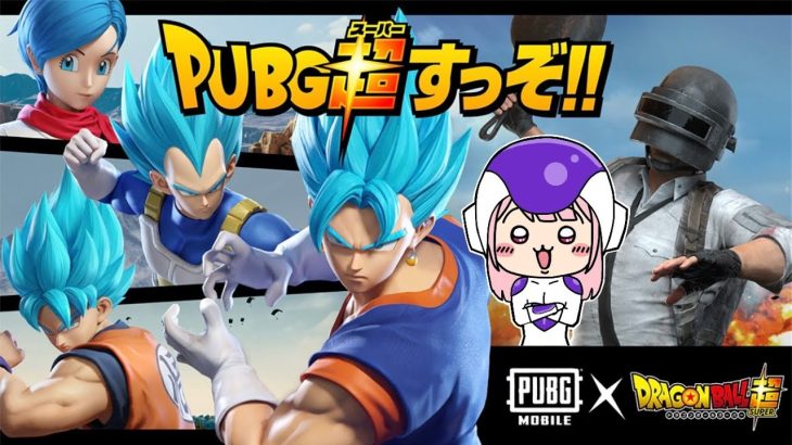 【PUBGモバイル】ドラゴンボール超のミッションのためにリビック行く！  縦型配信  #pubgmobile   #pubgm  #PUBGモバイル 【PUBGmobile】*6/12*水