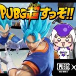 【PUBGモバイル】ドラゴンボール超のコラボモードなくてぴえん！通常のリビック行く！  縦型配信  #pubgmobile   #pubgm  #PUBGモバイル 【PUBGmobile】*6/7*金