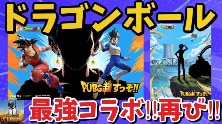 最強コラボ！再び！ドラゴンボールコラボ！どんなのが来るのか考察！【PUBGモバイル】@yoshisangame