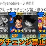 【鬼畜リクエスト】タッグチェンジ禁止PvPやってみた‼️【ドラゴンボールレジェンズ】