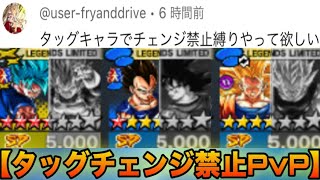 【鬼畜リクエスト】タッグチェンジ禁止PvPやってみた‼️【ドラゴンボールレジェンズ】