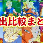 ドラゴンボールヒーローズ 今と昔の演出の違いまとめ【SDBH】