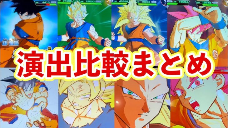 ドラゴンボールヒーローズ 今と昔の演出の違いまとめ【SDBH】