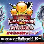 【SDBH公式】スーパードラゴンボールヒーローズ メテオミッションチャンピオンシップ2024 東代表決定戦 最新情報発表ステージ