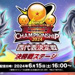 【SDBH公式】スーパードラゴンボールヒーローズ メテオミッションチャンピオンシップ2024 西代表決定戦 決勝戦ステージ