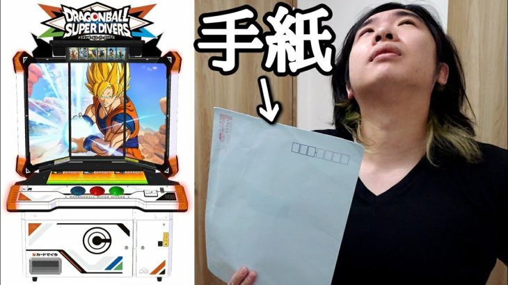 SDBHサービス終了後、届いた手紙を読んだら涙が出ました。ドラゴンボールダイバーズに変わった時、どうして行くのか今後について。