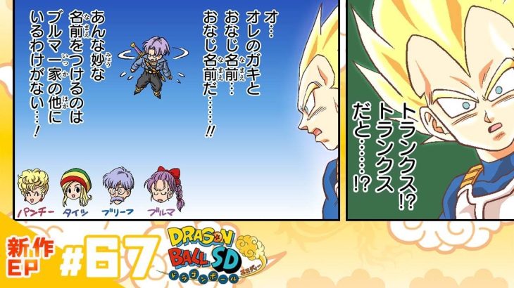 【ドラゴンボールSD】新作EP#67「困惑のトランクス」【最強ジャンプ漫画】