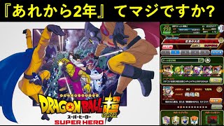 【ドッカンバトル】『ドラゴンボール超 SUPER HERO』公開から2年が経ったってマジなのですか？