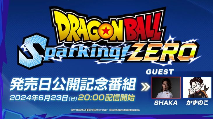 「ドラゴンボール Sparking! ZERO」 – 発売日公開記念番組