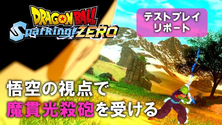 『ドラゴンボール Sparking! ZERO』試遊レビュー。悟空の視点で魔貫光殺砲を受けたいと思ったことはあるか。『超』キャラも多数登場するなりきりアクションの新境地