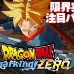 『ドラゴンボール Sparking! ZERO』注目バトル紹介！ ミスター・サタン対魔人ブウ、未来トランクス対人造人間、夢の対決はどうなる!?【DRAGONBALL】