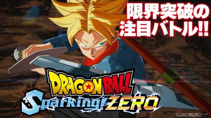 『ドラゴンボール Sparking! ZERO』注目バトル紹介！ ミスター・サタン対魔人ブウ、未来トランクス対人造人間、夢の対決はどうなる!?【DRAGONBALL】