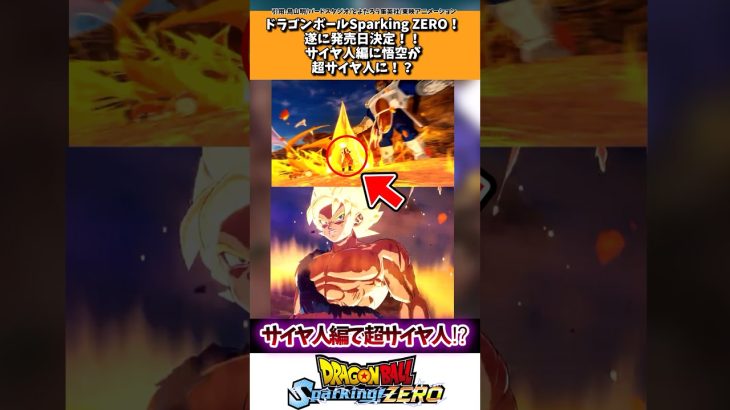 ドラゴンボールSparking ZERO!遂に発売日決定！！悟空がサイヤ人編で覚醒！？ #ドラゴンボール #shorts