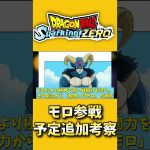 最新作スパゼロモロ参戦は来るのか？追加考察！史上最強キャラクター参戦？【#ドラゴンボールSparking!ZERO】 #ドラゴンボール