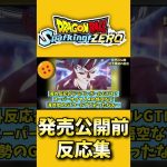 最新作スパゼロ発売公開前反応集【 #ドラゴンボールSparking!ZERO】