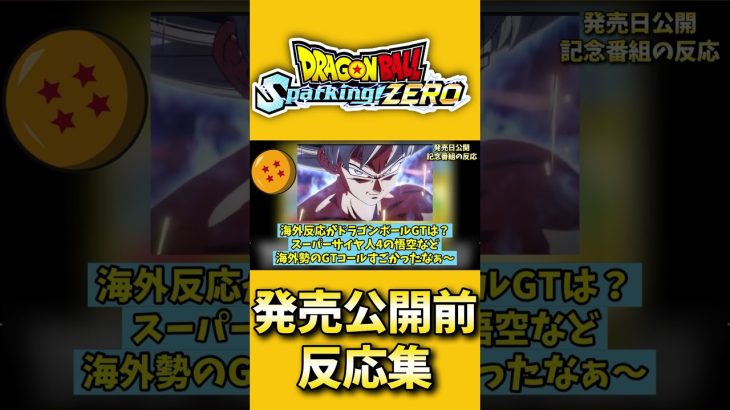 最新作スパゼロ発売公開前反応集【 #ドラゴンボールSparking!ZERO】