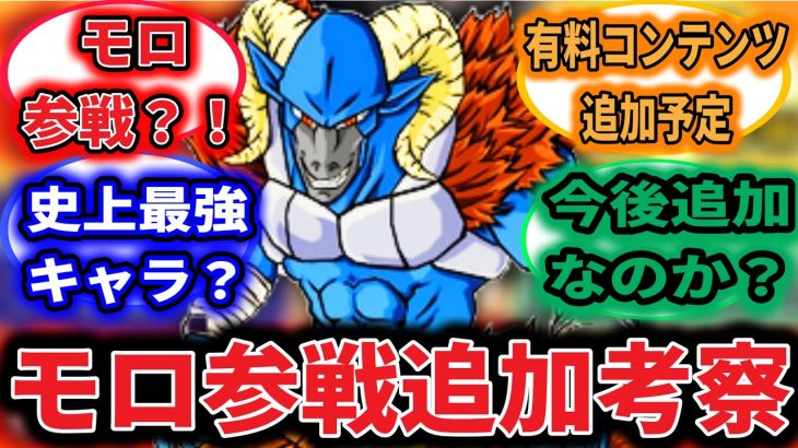 最新作スパゼロモロ参戦は来るのか？追加考察！史上最強キャラクター参戦？【#ドラゴンボールSparking!ZERO】