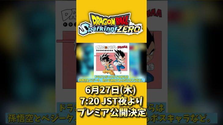 最新作スパゼロ新キャラクター追加トレーラー明日発表プレミアム公開‼️考察【#ドラゴンボールSparking!ZERO】