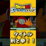 最新作スパゼロ新キャラクター追加トレーラー発表プレミアム公開‼️【#ドラゴンボールSparking!ZERO】