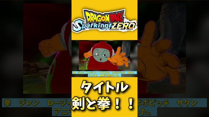 最新作スパゼロ新キャラクター追加トレーラー発表プレミアム公開‼️【#ドラゴンボールSparking!ZERO】