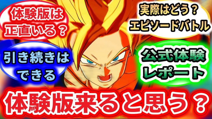 最新作スパゼロ体験版は来る？いつ来るか考察！！【#ドラゴンボールSparking!ZERO】