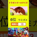 【ドラゴンボールクイズ】雑魚キャラ王TOP10：1位はまさかの！？