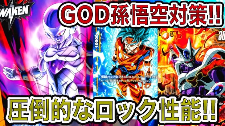 「ドラゴンボール超フュージョンワールド」圧倒的なロック性能で環境TOPのGOD孫悟空デッキを圧倒！禁止・制限カードの導入で帝王黄フリーザデッキ返り咲き！【なべりっじトレカチャンネル】